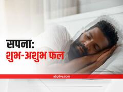 Dream Interpretation : सपने में दिखाई दें ये सात चीजें तो समझ लें होने वाली है कोई बड़ी घटना