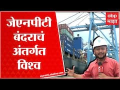 JNPT : भारतातील सर्वात मोठं बंदर असणारं Jawaharlal Nehru Port Trust आहे तरी कसं?