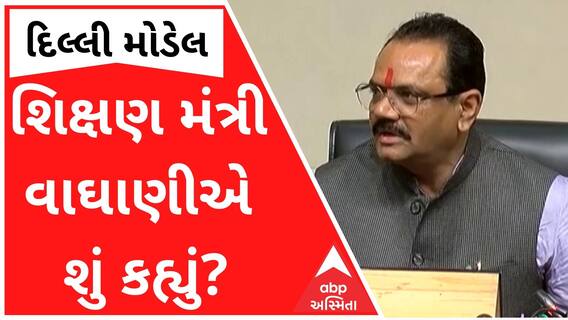 દિલ્લી મોડલ જોવા ગયેલા ભાજપ નેતાઓને લઈ શિક્ષણ મંત્રી વાઘાણીએ શું કહ્યું?