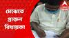 West Midnapore: সরকারি হাসপাতালের মেঝেতেই ২৮ ঘণ্টা কাটাতে হল প্রাক্তন বিধায়ককে! অভিযোগ ঘিরে সরগরম মেদিনীপুর