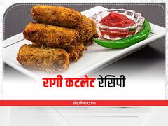Ragi Cutlet Recipe: नाश्ते में बनाएं हेल्दी और टेस्टी 'रागी कटलेट', जानिए इसकी आसान रेसिपी
