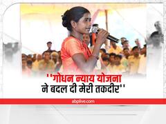 Chhattisgarh News: महिला ने गोबर बेचकर खरीदी स्कूटी, चौपाल में सीएम भूपेश का कुछ ऐसे किया धन्यवाद