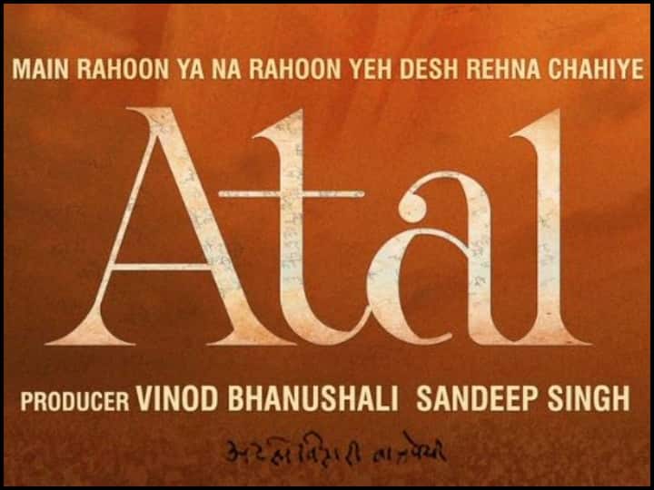 FILM ON ATAL BIHARI VAJPAYEE ANNOUNCED, Main Rahoon Ya Na Rahoon Yeh Desh Rehna Chahiye –  Atal Film On Atal Bihari Vajpayee: पूर्व प्रधानमंत्री अटल बिहारी वाजपेयी पर बन रही है फिल्म 'Atal', 99वीं जयंती पर होगी रिलीज