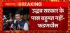 उद्धव सरकार का काउंटडाउन शुरू ?| Maharashtra Political Crisis | Devendra Fadnavis | Uddhav vs Shinde