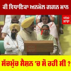 ਕੀ ਵਿਧਾਇਕਾ ਅਨਮੋਲ ਗਗਨ ਮਾਨ ਸੱਚਮੁੱਚ ਸੈਸ਼ਨ 'ਚ ਸੌਂ ਰਹੀ ਸੀ ?