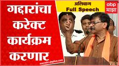 Sanjay Raut Full Speech : झाडी, डोंगर, हाटील अलिबागमध्येही आहेत, हिंमत असेल तर मुंबईत येऊन दाखवा