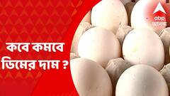 Egg Price : ডিমের দাম বাড়ায় ব্যবসায়ী থেকে ক্রেতার কপালে চিন্তার ভাঁজ, কবে কমবে ?