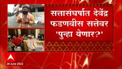 Eknath Shinde ठाकरे सरकार पाडणार?, सत्तासंघर्षात फडणवीस पुन्हा येणार ? : ABP Majha