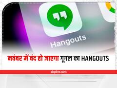Hangouts Shut Down : नवंबर में बंद हो जाएगा गूगल का Hangouts, यहां जानें किस एप ने ली इसकी जगह