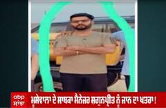 ਮੂਸੇਵਾਲਾ ਦੇ ਸਾਬਕਾ ਮੈਨੇਜਰ ਸ਼ਗੁਨਪ੍ਰੀਤ ਨੂੰ ਜਾਨ ਦਾ ਖਤਰਾ !