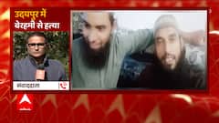 Udaipur Murder Case: Nupur Sharma के समर्थन में स्टेटस लगाने पर शख्स की निर्मम हत्या