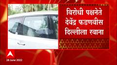 विरोधी पक्षनेते Devendra Fadnavis दिल्लीला रवाना , भाजपच्या गोटात हालचालींना मोठा वेग : ABP Majha