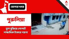 Purulia News: āĻā§āĻā§ āϧā§āϞ⧠āĻĻāĻŋā§ā§ āϏāĻžāĻĢāĻžāĻ āϞāĻā§āώāĻžāϧāĻŋāĻ āĻāĻžāĻāĻžāϰ āĻā§āύāĻž