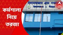 Birbhum: বীরভূমের ইলামবাজারে কাজের নিরিখে পিছিয়ে পড়া তৃণমূল পরিচালিত ৪টি পঞ্চায়েত নিয়ে কর্মশালা। Bangla News