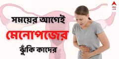 সময়ের আগেই মেনোপজ হওয়ার ঝুঁকি কাদের বেশি ?