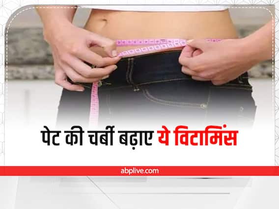 Vitamins for Weight Loss : पेट की चर्बी करना है कम? डाइट में जरूर शामिल करें ये विटामिंस Vitamins for Weight Loss : पेट की चर्बी करना है कम? डाइट में जरूर शामिल करें ये विटामिंस