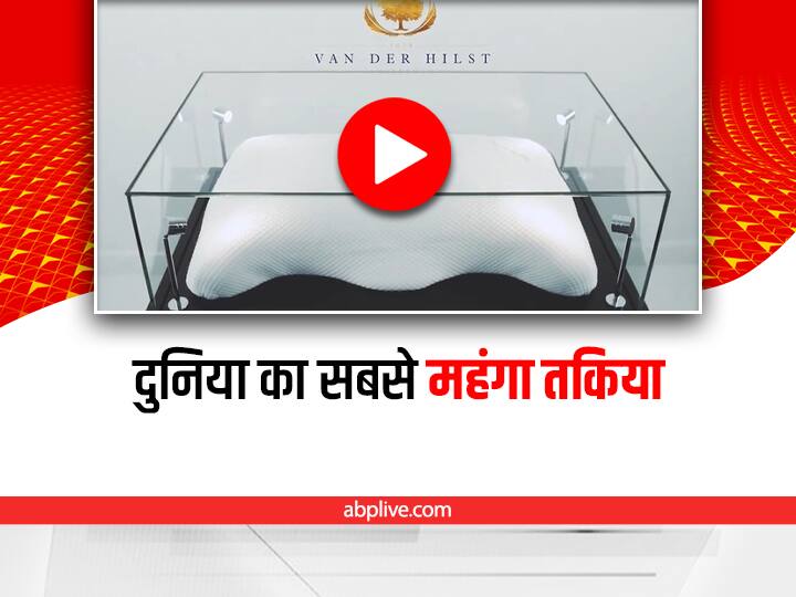 worlds most expensive pillow cost nearly 45 lakh rupees Watch 45 लाख