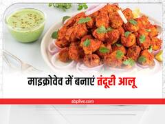 Kitchen Hacks: घर में बनाएं तंदूरी भरवां आलू, माइक्रोवेव में मिनटों में हो जाएगा तैयार