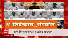 Eknath Shinde Video Bomb: शिवसेनेच्या दाव्यावर शिंदे गटाकडून व्हिडीओ बॉम्ब ABP Majha