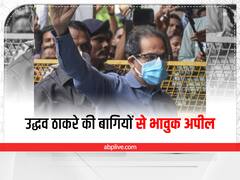 Maharashtra Politics: उद्धव ठाकरे की बागियों से भावुक अपील, कहा-'मुझे आपकी चिंता...आइए मिलकर बात करते हैं'