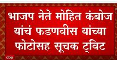 BJP नेते मोहित कंबोज यांचं Devendra Fadnvis यांच्या फोटोसह सुचक ट्विट : ABP Majha