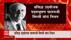 Famous entrepreneur Padmabhushan Palanji Mistry प्रसिध्द उद्योजक पद्मभूषण पालनजी मिस्त्री यांचं निधन