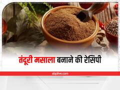 Tandoori Masala Recipe: घर पर ही बाजार जैसी तंदूरी डिश का लेना है मजा, तो ऐसे तैयार करें मसाले की रेसिपी