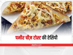 Kitchen Tips: बच्चों के लिए ब्रेकफास्ट में बनाएं टेस्टी और क्रिस्पी पनीर चीज़ टोस्ट, जानें इसकी आसान रेसिपी