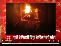 ਧੂਰੀ ਦੇ ਬਿਜਲੀ ਗ੍ਰਿਡ 'ਚ ਲੱਗੀ ਅੱਗ