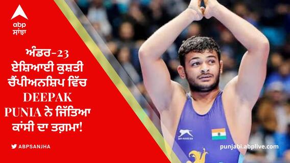 ਅੰਡਰ-23 ਏਸ਼ਿਆਈ ਕੁਸ਼ਤੀ ਚੈਂਪੀਅਨਸ਼ਿਪ ਵਿੱਚ Deepak Punia ਨੇ ਜਿੱਤਿਆ ਕਾਂਸੀ ਦਾ ਤਗ਼ਮਾ!