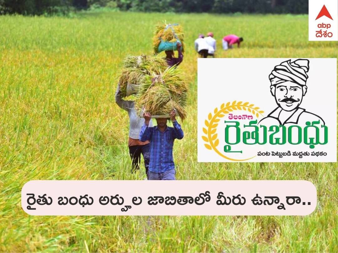 Rythu Bandhu Money Status: అన్నదాతల అకౌంట్లోకి రైతుబంధు నగదు జమ - మీ స్టేటస్ ఇలా చెక్ చేసుకోండి Rythu Bandhu Scheme Money Credited to Farmer Accounts, Check Rythu Bandhu Money Status here Rythu Bandhu Money Status: అన్నదాతల అకౌంట్లోకి రైతుబంధు నగదు జమ - మీ స్టేటస్ ఇలా చెక్ చేసుకోండి