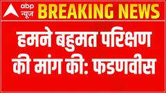 Maharashtra Politics: 'Uddhav Thackeray must face floor test', says Fadnavis | Ghanti Bajao