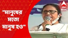 Mamata Banerjee: মানুষের মতো মানুষ হও, এটাই তৃণমূল কংগ্রেসের ভাবনা-চেতনা: মমতা বন্দ্যোপাধ্যায়