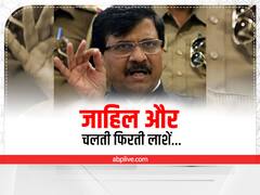 Maharashtra Crisis: संजय राउत का बागी विधायकों पर वार, ट्वीट कर कहा- जाहिल और चलती फिरती लाशें...