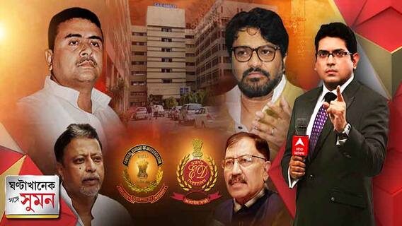 ঘণ্টাখানেক সঙ্গে সুমন(২৭.৬.২২-পর্ব ১) : সবাইকে এজেন্সি ডাকছে, শুভেন্দুকে কেন ছাড় ? প্রশ্ন বাবুলের, ঘরওয়াপসি নিয়ে এবার বিদ্রোহী প্রসূন