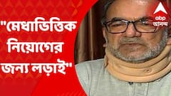 Bikash Ranjan Bhattacharya: আদর্শের উপর দাঁড়িয়ে মেধাভিত্তিক নিয়োগের জন্য এই লড়াই, মন্তব্য বিকাশ রঞ্জন ভট্টাচার্যের