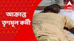 TMC Worker Beaten: দমদমে আক্রান্ত তৃণমূল কর্মী, মারধরের অভিযোগ আরেক তৃণমূল নেতার অনুগামীদের বিরুদ্ধে