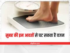 Weight Loss Tips: सुबह के समय अपनाएं ये अच्छी आदत, तेजी से घटेगा वजन