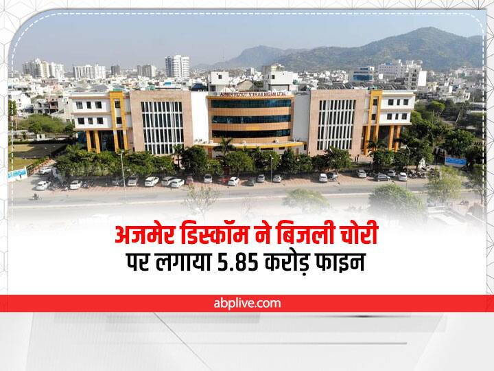 Rajasthan News Ajmer Discom raided 17838 places in 11 districts collected Rs 5.85 crore fine ann Rajasthan News: राजस्थान के 11 जिलों में 17838 जगह छापे, अजमेर डिस्कॉम ने लगाया 5.85 करोड़ रुपये जुर्माना