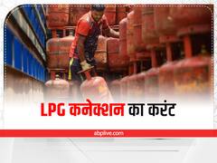 LPG Connection Rate Hike: कमर्शियल एलपीजी कनेक्शन लेना हुआ महंगा, इतनी बढ़ गई कीमतें, जानें कब से लागू 