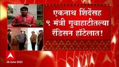 Eknath Shinde याांच्यासह 9 मंत्री गुवाहाटीमधला रॅडिसन हॉटेलात, दुपारी राज्यमंत्रिमंडळाची बैठक