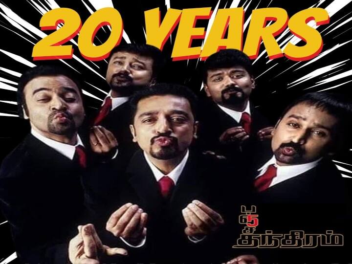 20 Years Of Panchathanthiram just look back 20YearsOfPanchathanthiram: தெனாலி , இந்தியன் பட வசூல் சாதனை ஒரே வாரத்தில் முறியடித்த பஞ்சதந்திரம்! 20 வருடங்கள் ஆச்சு!