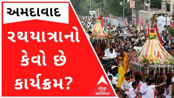અમદાવાદઃ રથયાત્રાને લઈને તડામારા તૈયારીઓ શરૂં, જુઓ કેવો છે કાર્યક્રમ?