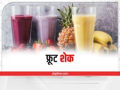 Ayurveda: सेहत के लिए हानिकारक होते हैं फ्रूट शेक, जानें क्या कहता है आयुर्वेद