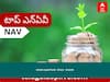 Kotak Liquid Fund - Direct - Growth NAV June 27, 2022: నెట్ అసెట్స్ విలువ, ధర, స్కీమ్, పెట్టుబడి, వడ్డీరేటు తెలుసుకోండి