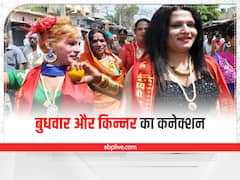 Wednesday Transgender Astro Remedy: बुधवार को किन्नरों से मांग लें ये एक चीज, भरी रहेगी तिजोरी