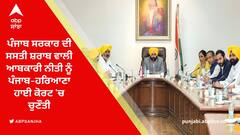 ਪੰਜਾਬ ਸਰਕਾਰ ਦੀ ਸਸਤੀ ਸ਼ਰਾਬ ਵਾਲੀ ਆਬਕਾਰੀ ਨੀਤੀ ਨੂੰ ਪੰਜਾਬ-ਹਰਿਆਣਾ ਹਾਈ ਕੋਰਟ 'ਚ ਚੁਣੌਤੀ