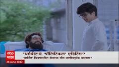 Dharmaveer Scene Change : 'धर्मवीर'चं पॉलिटिकल एडिटिंग? राज ठाकरेंचं महत्व कमी करण्याचा प्रयत्न?