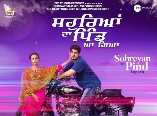 sargun mehta gurnam bhullar film sohreyan da pind aa gaya new song jaan war daa released ਸਹੁਰਿਆਂ ਦਾ ਪਿੰਡ ਆ ਗਿਆ ਦਾ ਨਵਾਂ ਗੀਤ `ਜਾਨ ਵਾਰ ਦਾਂ` ਰਿਲੀਜ਼, ਸਰਗੁਨ-ਗੁਰਨਾਮ ਦੀ ਸ਼ਾਨਦਾਰ ਕੈਮਿਸਟਰੀ