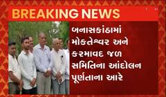 બનાસકાંઠામાં મોકટેશ્વર અને કરમાવદ જળ સમિતિના આંદોલન પોર્ણતાના આરે